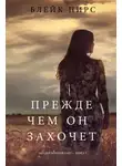 Блейк Пирс - Прежде чем он захочет