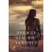 Постер книги Прежде чем он захочет
