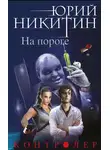 Юрий Никитин - На пороге