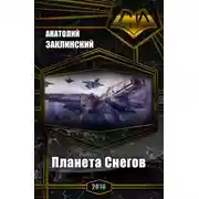 Постер книги Планета Снегов
