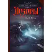 Постер книги Сын Дога