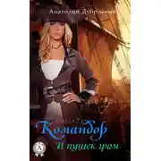 Постер книги И пушек гром