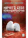 Александр Федоренко - Ничего себе командировочка, или Никто кроме нас