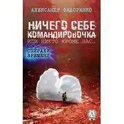 Постер книги Ничего себе командировочка, или Никто кроме нас