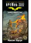 Максим Хорсун - Кремль 2222. Замоскворечье