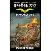 Постер книги Кремль 2222. Замоскворечье