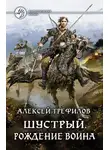 Алексей Трефилов - Шустрый. Рождение воина