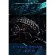 Постер книги С точки зрения чужого