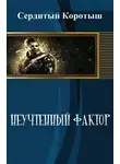 Коротыш Сердитый - Неучтенный фактор