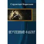 Постер книги Неучтенный фактор