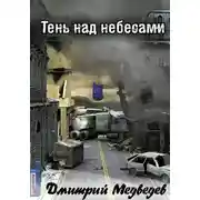Постер книги Тень над небесами