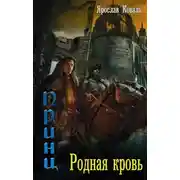Постер книги Родная кровь