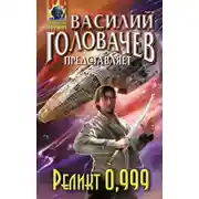 Постер книги Реликт 0,999