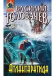 Василий Головачёв - Атлантарктида