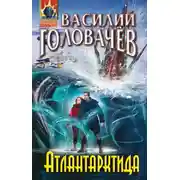 Постер книги Атлантарктида
