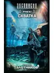 Роман Злотников - Схватка