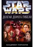 Владимир Гончаров - Долгая Дорога Гибели
