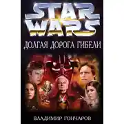 Постер книги Долгая Дорога Гибели