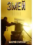Валерий Старский - Змей