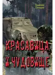 Владимир Гончаров - Красавица и чудовище