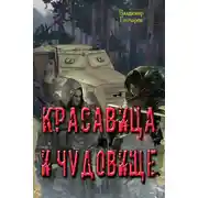 Постер книги Красавица и чудовище
