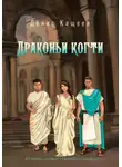 Денис Кащеев - Драконьи когти