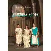 Постер книги Драконьи когти