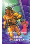 Дэвид Дрейк - Индекс убийства. Сборник