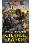 Василий Сахаров - Степные волки