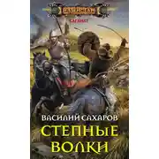 Постер книги Степные волки