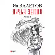 Постер книги Ничья земля. Книга 2