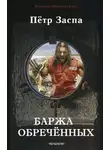 Петр Заспа - Баржа обречённых
