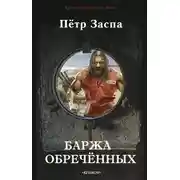 Постер книги Баржа обречённых