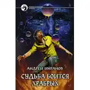 Постер книги Судьба боится храбрых [= Час волка]