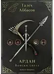 Талех Аббасов - Ардан. Войско света. Книга 2