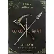 Постер книги Ардан. Войско света. Книга 2