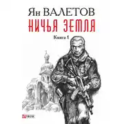 Постер книги Ничья земля. Книга 1