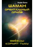 Вадим Попов - Орбитальный драйв. Звезды кормят тьму