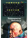 Сергей Сухинов - Террористы космоса