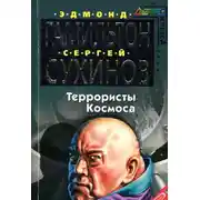 Постер книги Террористы космоса