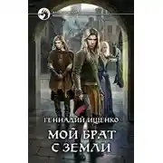 Постер книги Мой брат с Земли
