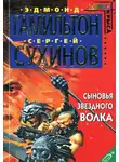 Сергей Сухинов - Сыновья Звездного Волка