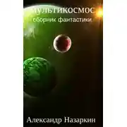 Постер книги Мультикосмос