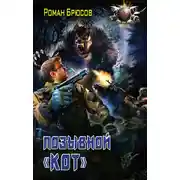 Постер книги Позывной «Кот»