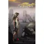 Постер книги Я не брошу тебя