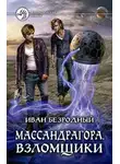Иван Безродный - Массандрагора. Взломщики