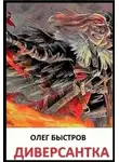 Олег Быстров - Диверсантка