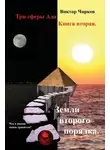 Виктор Чирков - Земли второго порядка