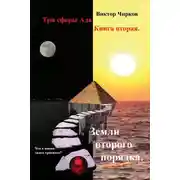 Постер книги Земли второго порядка