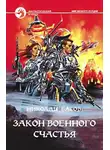 Николай Басов - Закон военного счастья